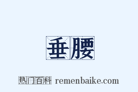 垂腰是什么意思的图片